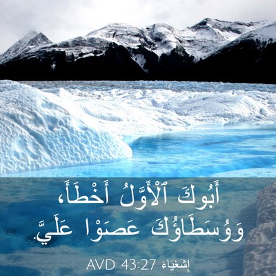 Picture 03 - إِشَعْيَاءَ 43:27 AVD - أَبُوكَ ٱلْأَوَّلُ - Bible Verse Picture