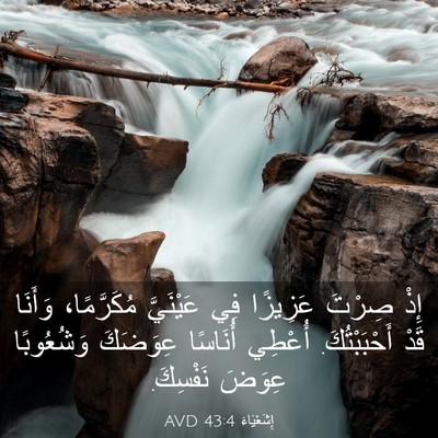 Picture 03 - إِشَعْيَاءَ 43:4 AVD - إِذْ صِرْتَ عَزِيزًا فِي - Bible Verse Picture