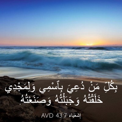 Picture 03 - إِشَعْيَاءَ 43:7 AVD - بِكُلِّ مَنْ دُعِيَ - Bible Verse Picture