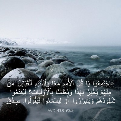 Picture 03 - إِشَعْيَاءَ 43:9 AVD - «اِجْتَمِعُوا يَا كُلَّ - Bible Verse Picture