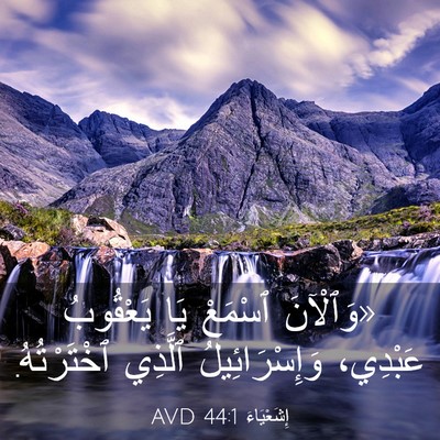Picture 03 - إِشَعْيَاءَ 44:1 AVD - «وَٱلْآنَ ٱسْمَعْ يَا - Bible Verse Picture