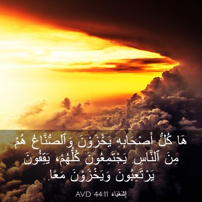 Picture 03 - إِشَعْيَاءَ 44:11 AVD - هَا كُلُّ أَصْحَابِهِ - Bible Verse Picture