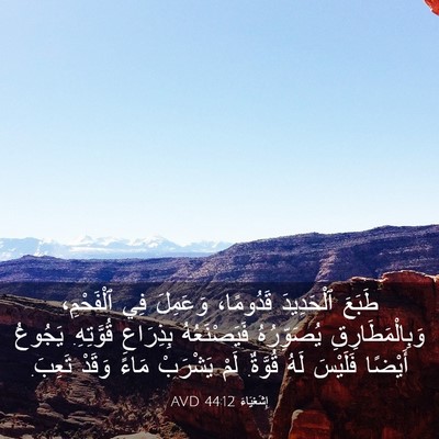 Picture 03 - إِشَعْيَاءَ 44:12 AVD - طَبَعَ ٱلْحَدِيدَ - Bible Verse Picture