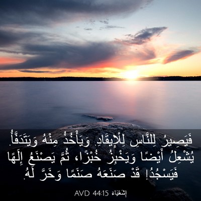 Picture 03 - إِشَعْيَاءَ 44:15 AVD - فَيَصِيرُ لِلنَّاسِ - Bible Verse Picture