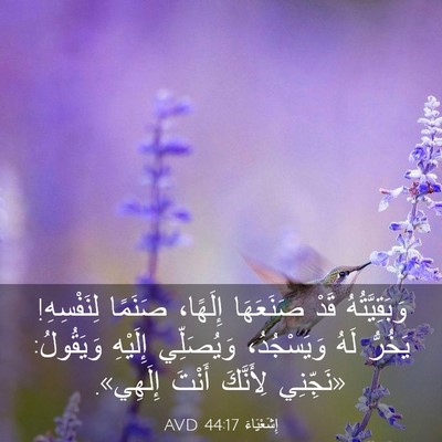 Picture 03 - إِشَعْيَاءَ 44:17 AVD - وَبَقِيَّتُهُ قَدْ - Bible Verse Picture