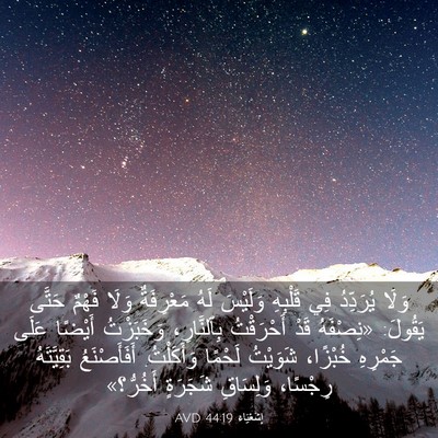 Picture 03 - إِشَعْيَاءَ 44:19 AVD - وَلَا يُرَدِّدُ فِي - Bible Verse Picture