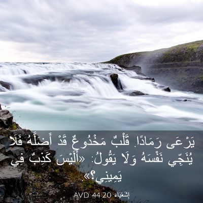Picture 03 - إِشَعْيَاءَ 44:20 AVD - يَرْعَى رَمَادًا. قَلْبٌ - Bible Verse Picture