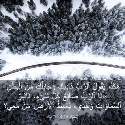 Picture 03 - إِشَعْيَاءَ 44:24 AVD - هَكَذَا يَقُولُ ٱلرَّبُّ - Bible Verse Picture