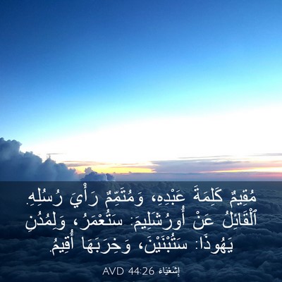 Picture 03 - إِشَعْيَاءَ 44:26 AVD - مُقِيمٌ كَلِمَةَ - Bible Verse Picture