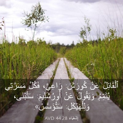 Picture 03 - إِشَعْيَاءَ 44:28 AVD - ٱلْقَائِلُ عَنْ كُورَشَ: - Bible Verse Picture