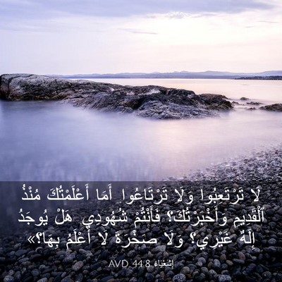 Picture 03 - إِشَعْيَاءَ 44:8 AVD - لَا تَرْتَعِبُوا وَلَا - Bible Verse Picture