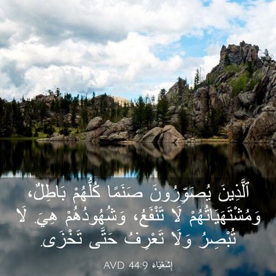 Picture 03 - إِشَعْيَاءَ 44:9 AVD - ٱلَّذِينَ يُصَوِّرُونَ - Bible Verse Picture