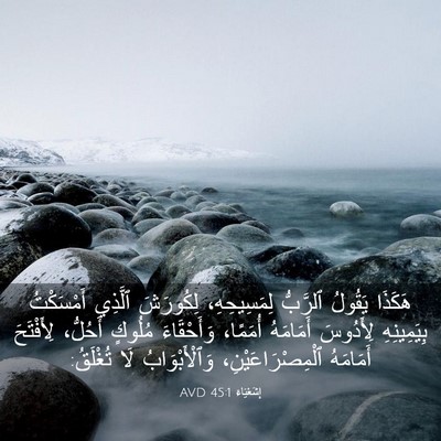 Picture 03 - إِشَعْيَاءَ 45:1 AVD - هَكَذَا يَقُولُ ٱلرَّبُّ - Bible Verse Picture