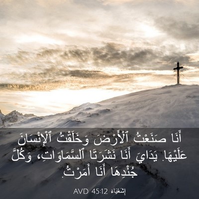 Picture 03 - إِشَعْيَاءَ 45:12 AVD - أَنَا صَنَعْتُ ٱلْأَرْضَ - Bible Verse Picture