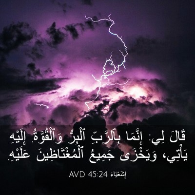 Picture 03 - إِشَعْيَاءَ 45:24 AVD - قَالَ لِي: إِنَّمَا - Bible Verse Picture