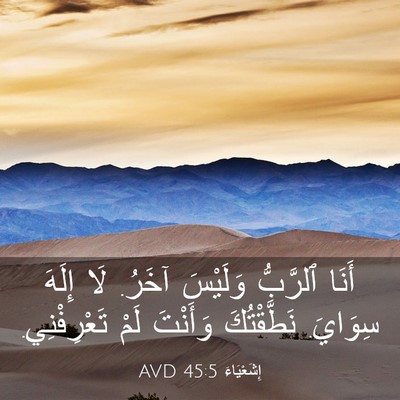 Picture 03 - إِشَعْيَاءَ 45:5 AVD - أَنَا ٱلرَّبُّ وَلَيْسَ - Bible Verse Picture