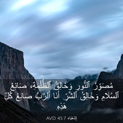Picture 03 - إِشَعْيَاءَ 45:7 AVD - مُصَوِّرُ ٱلنُّورِ - Bible Verse Picture