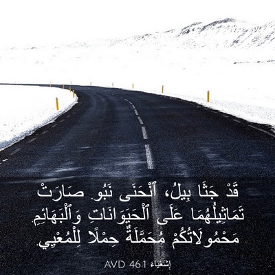 Picture 03 - إِشَعْيَاءَ 46:1 AVD - قَدْ جَثَا بِيلُ، ٱنْحَنَى - Bible Verse Picture