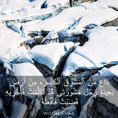 Picture 03 - إِشَعْيَاءَ 46:11 AVD - دَاعٍ مِنَ ٱلْمَشْرِقِ - Bible Verse Picture