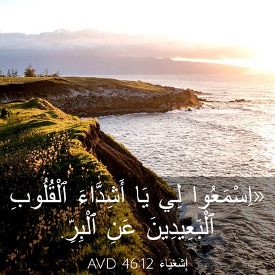 Picture 03 - إِشَعْيَاءَ 46:12 AVD - «اِسْمَعُوا لِي يَا - Bible Verse Picture
