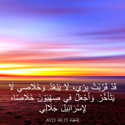 Picture 03 - إِشَعْيَاءَ 46:13 AVD - قَدْ قَرَّبْتُ بِرِّي، لَا - Bible Verse Picture