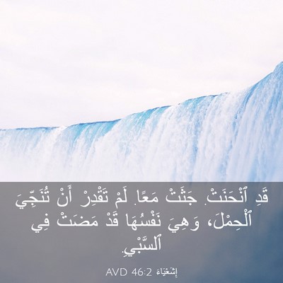 Picture 03 - إِشَعْيَاءَ 46:2 AVD - قَدِ ٱنْحَنَتْ. جَثَتْ - Bible Verse Picture