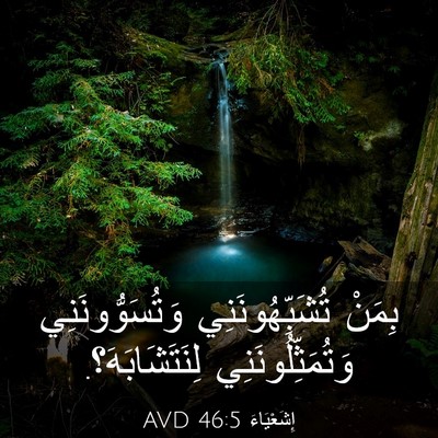 Picture 03 - إِشَعْيَاءَ 46:5 AVD - بِمَنْ تُشَبِّهُونَنِي - Bible Verse Picture