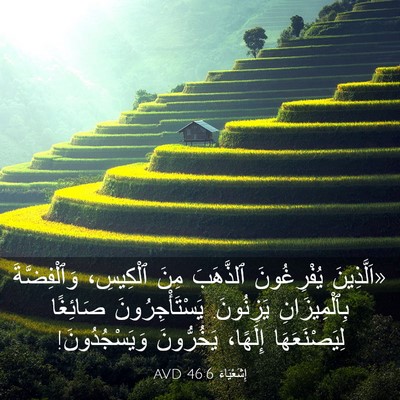 Picture 03 - إِشَعْيَاءَ 46:6 AVD - «اَلَّذِينَ يُفْرِغُونَ - Bible Verse Picture