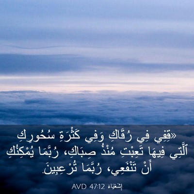 Picture 03 - إِشَعْيَاءَ 47:12 AVD - «قِفِي فِي رُقَاكِ وَفِي - Bible Verse Picture