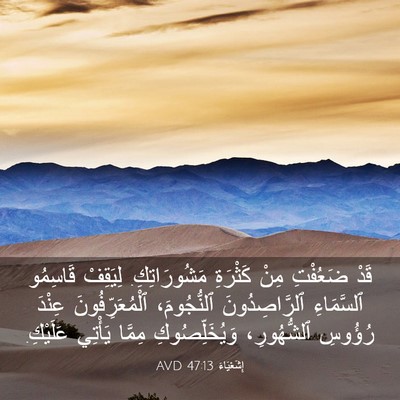 Picture 03 - إِشَعْيَاءَ 47:13 AVD - قَدْ ضَعُفْتِ مِنْ - Bible Verse Picture
