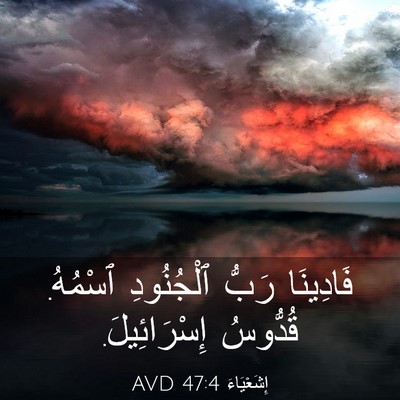 Picture 03 - إِشَعْيَاءَ 47:4 AVD - فَادِينَا رَبُّ - Bible Verse Picture