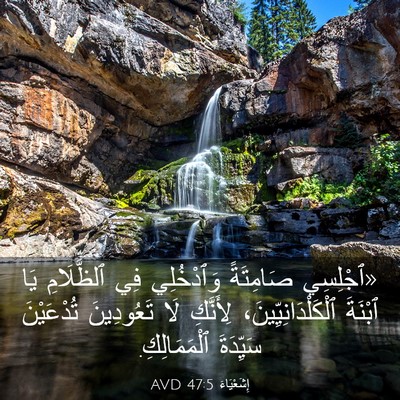 Picture 03 - إِشَعْيَاءَ 47:5 AVD - «ٱجْلِسِي صَامِتَةً - Bible Verse Picture