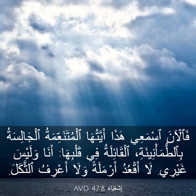 Picture 03 - إِشَعْيَاءَ 47:8 AVD - فَٱلْآنَ ٱسْمَعِي هَذَا - Bible Verse Picture