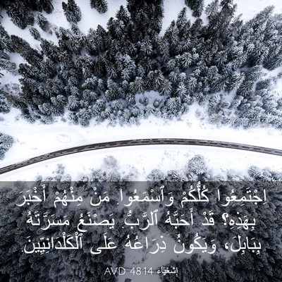 Picture 03 - إِشَعْيَاءَ 48:14 AVD - اِجْتَمِعُوا كُلُّكُمْ - Bible Verse Picture
