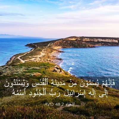 Picture 03 - إِشَعْيَاءَ 48:2 AVD - فَإِنَّهُمْ يُسَمَّوْنَ - Bible Verse Picture