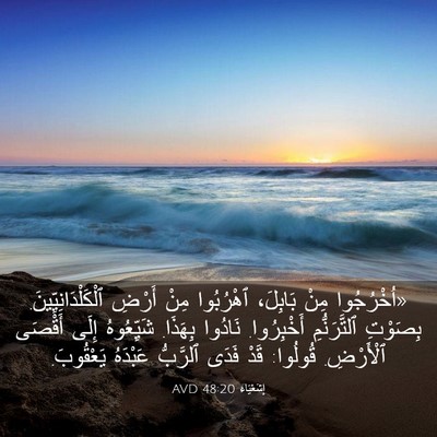 Picture 03 - إِشَعْيَاءَ 48:20 AVD - «اُخْرُجُوا مِنْ بَابِلَ، - Bible Verse Picture