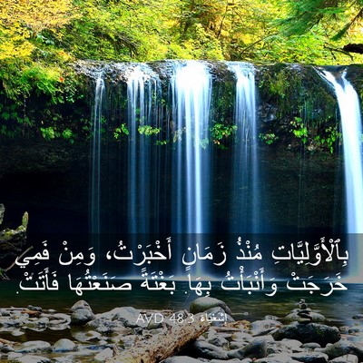 Picture 03 - إِشَعْيَاءَ 48:3 AVD - بِٱلْأَوَّلِيَّاتِ مُنْذُ - Bible Verse Picture