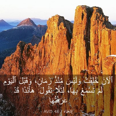 Picture 03 - إِشَعْيَاءَ 48:7 AVD - ٱلْآنَ خُلِقَتْ وَلَيْسَ - Bible Verse Picture