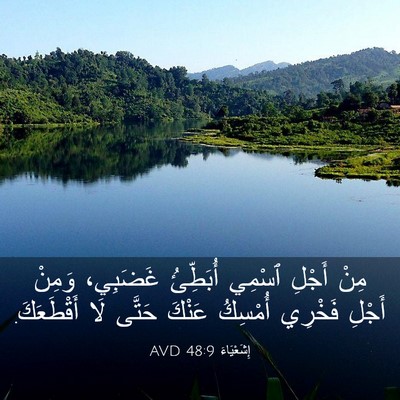 Picture 03 - إِشَعْيَاءَ 48:9 AVD - مِنْ أَجْلِ ٱسْمِي - Bible Verse Picture