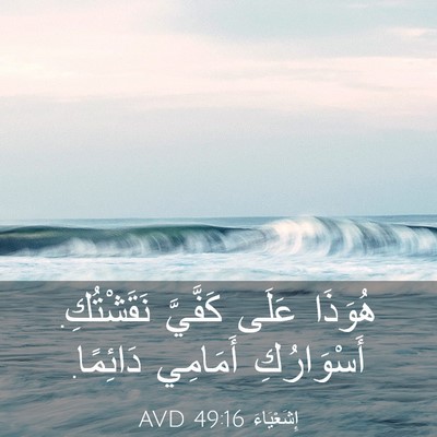 Picture 03 - إِشَعْيَاءَ 49:16 AVD - هُوَذَا عَلَى كَفَّيَّ - Bible Verse Picture