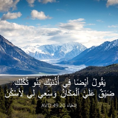 Picture 03 - إِشَعْيَاءَ 49:20 AVD - يَقُولُ أَيْضًا فِي - Bible Verse Picture