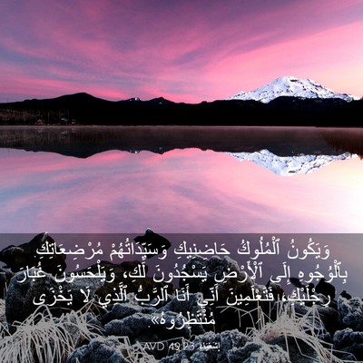 Picture 03 - إِشَعْيَاءَ 49:23 AVD - وَيَكُونُ ٱلْمُلُوكُ - Bible Verse Picture