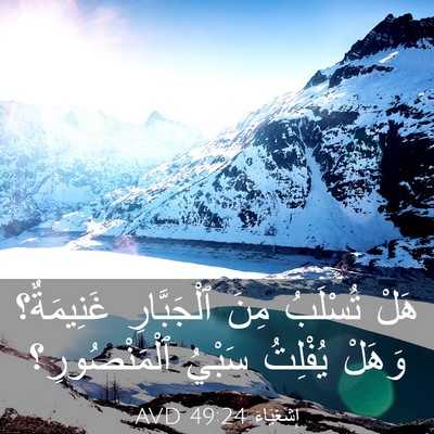 Picture 03 - إِشَعْيَاءَ 49:24 AVD - هَلْ تُسْلَبُ مِنَ - Bible Verse Picture