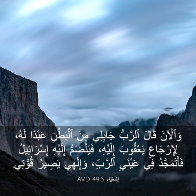 Picture 03 - إِشَعْيَاءَ 49:5 AVD - وَٱلْآنَ قَالَ ٱلرَّبُّ - Bible Verse Picture