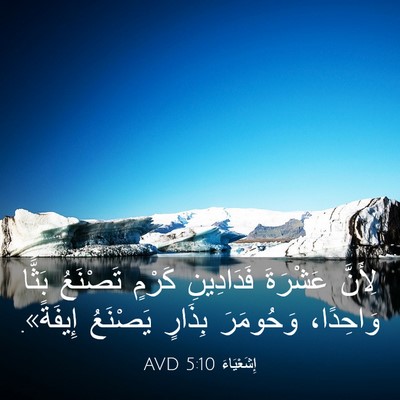 Picture 03 - إِشَعْيَاءَ 5:10 AVD - لِأَنَّ عَشْرَةَ - Bible Verse Picture
