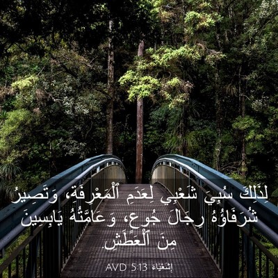 Picture 03 - إِشَعْيَاءَ 5:13 AVD - لِذَلِكَ سُبِيَ شَعْبِي - Bible Verse Picture