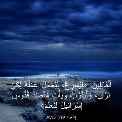 Picture 03 - إِشَعْيَاءَ 5:19 AVD - ٱلْقَائِلِينَ: - Bible Verse Picture