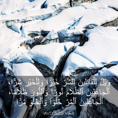Picture 03 - إِشَعْيَاءَ 5:20 AVD - وَيْلٌ لِلْقَائِلِينَ - Bible Verse Picture