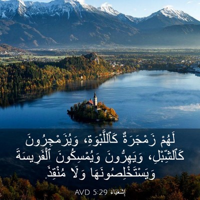 Picture 03 - إِشَعْيَاءَ 5:29 AVD - لَهُمْ زَمْجَرَةٌ - Bible Verse Picture