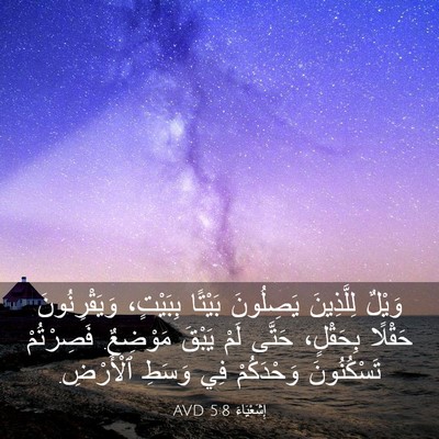 Picture 03 - إِشَعْيَاءَ 5:8 AVD - وَيْلٌ لِلَّذِينَ - Bible Verse Picture
